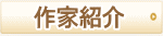 作家紹介